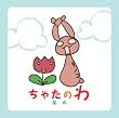 ちゃたのわ