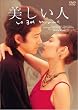 美しい人 DVD-BOX(4枚組)