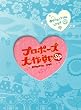 プロポーズ大作戦 スペシャル (2枚組) [DVD]