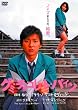 グミ・チョコレート・パイン通常版 [DVD]