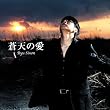 蒼天の愛(初回限定盤)(DVD付)