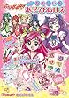 たのしいあそびぬりえ Yesプリキュア5 GOGO