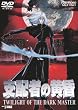 支配者の黄昏 TWILIGHT OF THE DARK MASTER