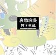 哀愁浪漫~村下孝蔵ALL SONGS COLLECTION CD10枚組(DVD付)
