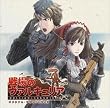 「戦場のヴァルキュリア」オリジナル・サウンドトラック