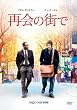 再会の街で