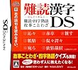 難読漢字DS ~難読・四字熟語・故事ことわざ~(Amazon.co.jp限定販売)