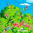 ブラスタ・ジブリ