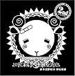 羊でおやすみシリーズ Vol.12  「いつまでも一緒にいようね」