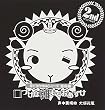 羊でおやすみシリーズ 革命編 「口づけは朝までおあずけ」