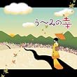 う~みの幸