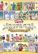 NHKおかあさんといっしょ メモリアルベスト~さよならしても~