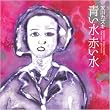 青い水、赤い水
