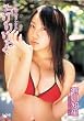 有川知里 ちりりりっく~溢れる乙女心