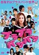ブラブラバンバン [DVD]