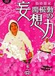 関根勤の妄想力 東へ