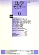 法学セミナー 2008年 06月号 [雑誌]