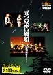 五つの赤い風船~結成40周年コンサート~ROOTS MUSIC DVD COLLECTION Vol.18