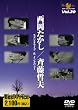 西岡たかし/斉藤哲夫 スタジオライブ&インタビューROOTS MUSIC DVD COLLECTION Vol.20