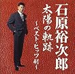 太陽の軌跡~ベスト・ヒッツ40~