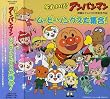 それいけ!アンパンマン 映画&テレビ20周年記念作品 ムービーソングス大集合!