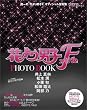 花より男子 ファイナル PHOTO BOOK (フォトブック) 2008年 [雑誌]