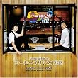 Soundtrack from コーヒープリンス1号店~心ときめくコーヒーの香り~