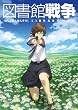 図書館戦争 【初回限定生産版】 第一巻