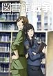 図書館戦争 【初回限定生産版】 第四巻 [DVD]
