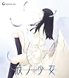 殻ノ少女 初回版