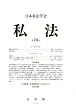 私法 2008年 04月号 [雑誌]