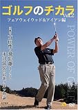 ゴルフのチカラVol.2 フェアウェイウッド&アイアン編-正確な方向性と飛距離をモノにする-永井延宏の最新ゴルフ理論 [DVD]
