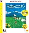 ぼくのなつやすみ3 -北国編- 小さなボクの大草原 PLAYSTATION 3 the Best