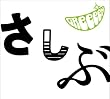 あっ、ども。おひさしぶりです。(初回限定盤)(DVD付)