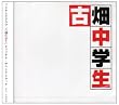 フジテレビドラマ『古畑中学生』オリジナル・サウンドトラック
