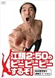 江頭2:50のピーピーピーするぞ!始末書覚悟の逆修正バージョン