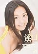 淫口 希志あいの [DVD]