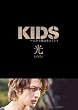 KIDS 初回限定 『光』