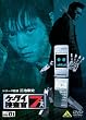 ケータイ捜査官7 File 01 [DVD]