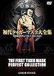 初代タイガーマスク大全集~奇跡の四次元プロレス1981-1983~完全保存盤 DVD-BOX