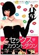 セックス・カウントダウン [DVD]
