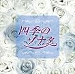 四季のソナタ