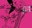 歌鬼(Ga-Ki)~阿久悠トリビュート~