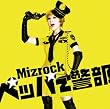 ペッパー警部(初回限定盤)(DVD付)