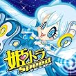 姫トラ ・スピード