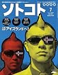 SOTOKOTO (ソトコト) 2008年 07月号 [雑誌]