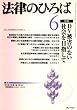 法律のひろば 2008年 06月号 [雑誌]