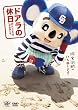 ドアラの休日 げんじつとうひ、してみました。 [DVD]