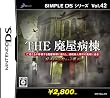 SIMPLE DSシリーズ Vol.42 THE 廃屋病棟 ~呪われた病院からの脱出~