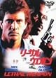 リーサル・ウェポン [DVD]